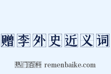 赠李外史近义词是什么意思的图片
